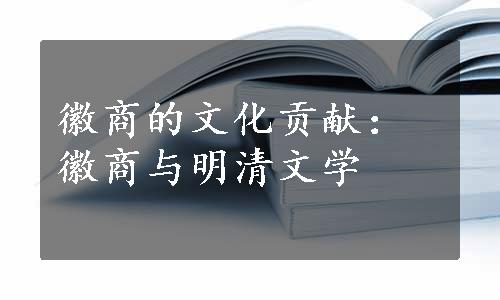 徽商的文化贡献：徽商与明清文学