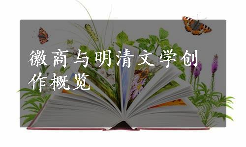 徽商与明清文学创作概览