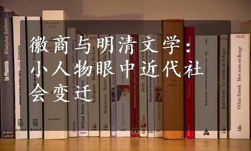 徽商与明清文学：小人物眼中近代社会变迁