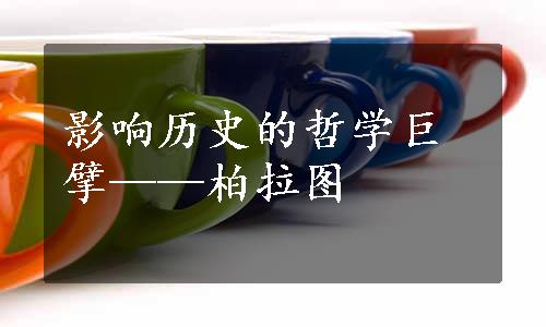 影响历史的哲学巨擘——柏拉图