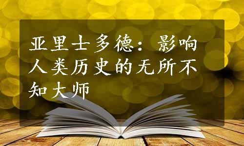 亚里士多德：影响人类历史的无所不知大师