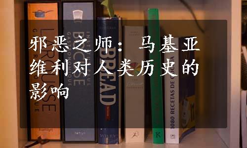 邪恶之师：马基亚维利对人类历史的影响