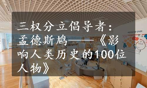 三权分立倡导者：孟德斯鸠——《影响人类历史的100位人物》