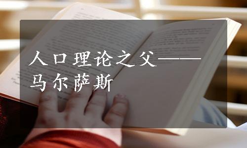 人口理论之父——马尔萨斯