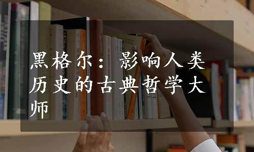 黑格尔：影响人类历史的古典哲学大师