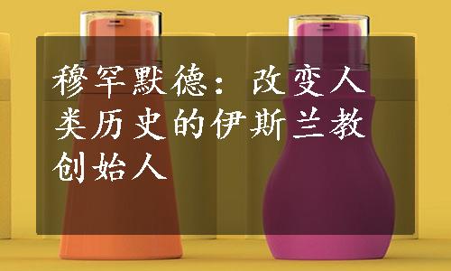 穆罕默德：改变人类历史的伊斯兰教创始人