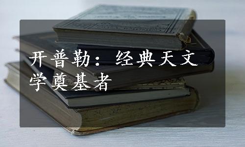 开普勒：经典天文学奠基者