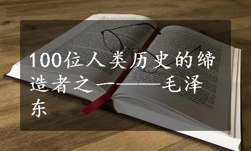 100位人类历史的缔造者之一——毛泽东