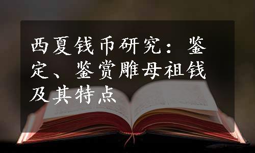 西夏钱币研究：鉴定、鉴赏雕母祖钱及其特点