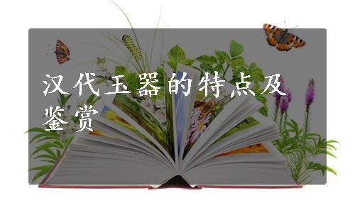 汉代玉器的特点及鉴赏