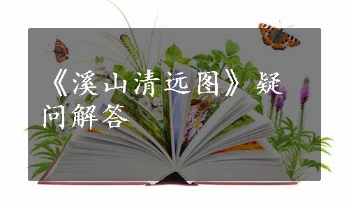 《溪山清远图》疑问解答