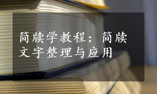 简牍学教程：简牍文字整理与应用