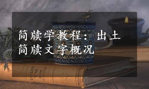 简牍学教程：出土简牍文字概况