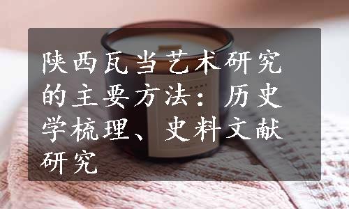 陕西瓦当艺术研究的主要方法：历史学梳理、史料文献研究