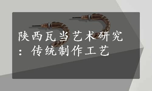 陕西瓦当艺术研究：传统制作工艺