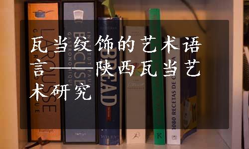 瓦当纹饰的艺术语言——陕西瓦当艺术研究