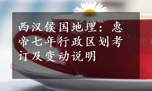 西汉侯国地理：惠帝七年行政区划考订及变动说明