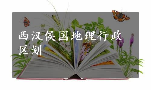 西汉侯国地理行政区划