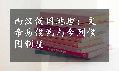 西汉侯国地理：文帝易侯邑与令列侯国制度