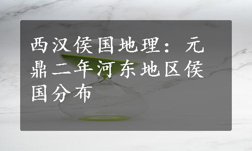 西汉侯国地理：元鼎二年河东地区侯国分布