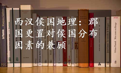 西汉侯国地理：郡国更置对侯国分布因素的兼顾