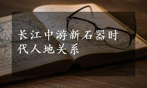 长江中游新石器时代人地关系