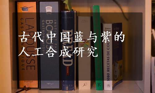 古代中国蓝与紫的人工合成研究