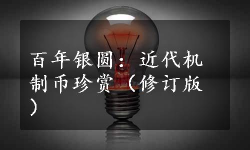 百年银圆：近代机制币珍赏（修订版）