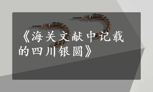 《海关文献中记载的四川银圆》