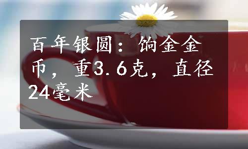 百年银圆：饷金金币，重3.6克，直径24毫米