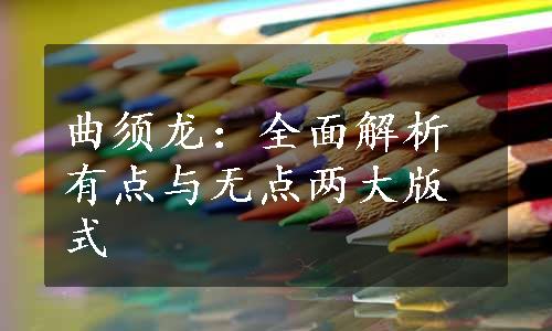 曲须龙：全面解析有点与无点两大版式