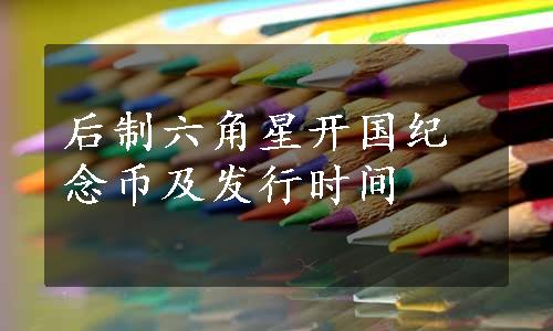 后制六角星开国纪念币及发行时间