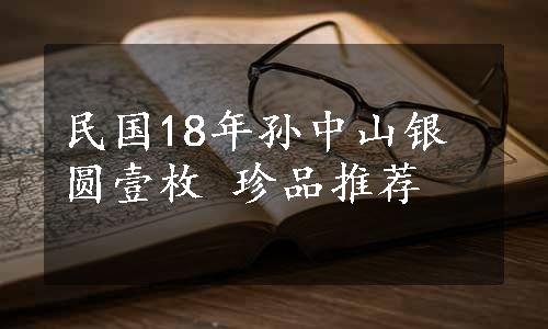 民国18年孙中山银圆壹枚 珍品推荐