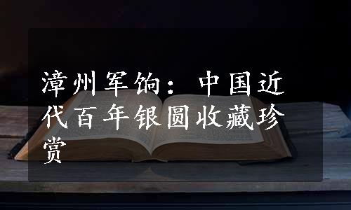 漳州军饷：中国近代百年银圆收藏珍赏