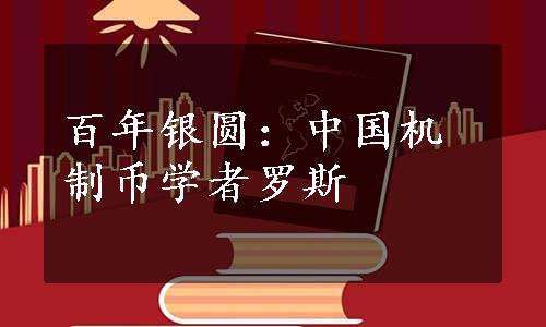 百年银圆：中国机制币学者罗斯