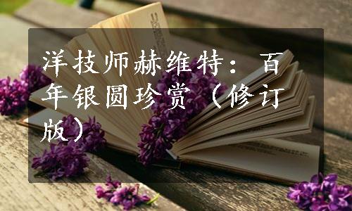 洋技师赫维特：百年银圆珍赏（修订版）