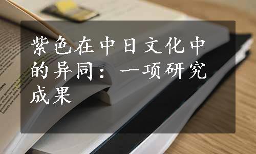 紫色在中日文化中的异同：一项研究成果