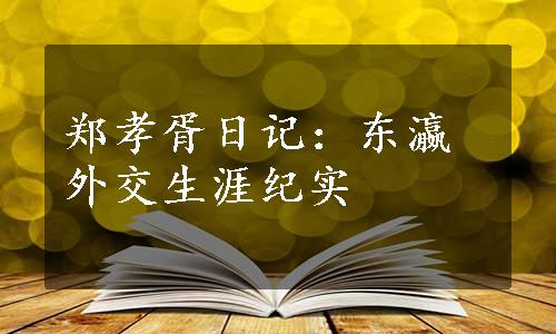 郑孝胥日记：东瀛外交生涯纪实