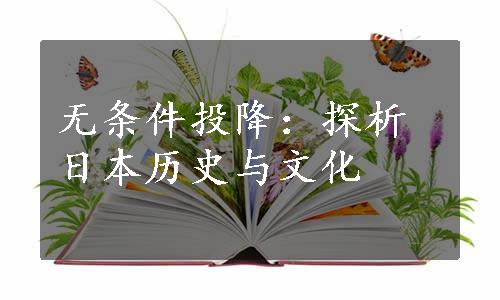 无条件投降：探析日本历史与文化