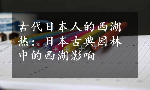 古代日本人的西湖热：日本古典园林中的西湖影响