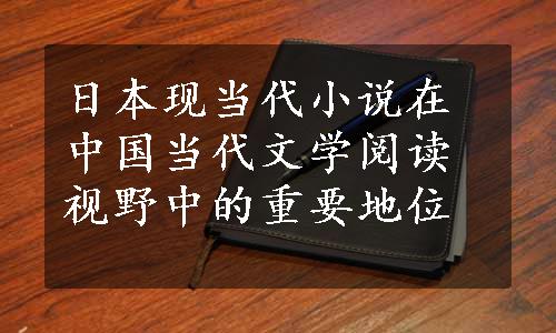 日本现当代小说在中国当代文学阅读视野中的重要地位