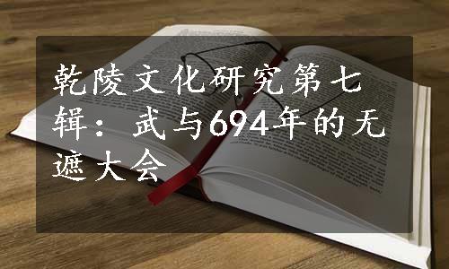 乾陵文化研究第七辑：武与694年的无遮大会