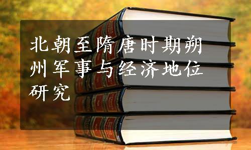 北朝至隋唐时期朔州军事与经济地位研究