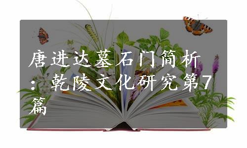 唐进达墓石门简析：乾陵文化研究第7篇