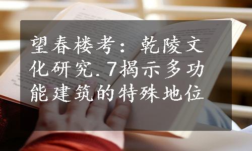 望春楼考：乾陵文化研究.7揭示多功能建筑的特殊地位