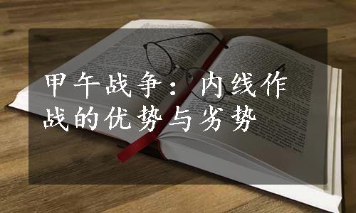 甲午战争：内线作战的优势与劣势