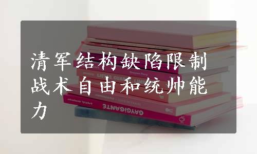 清军结构缺陷限制战术自由和统帅能力