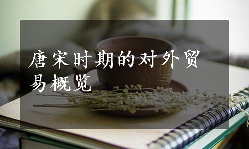 唐宋时期的对外贸易概览