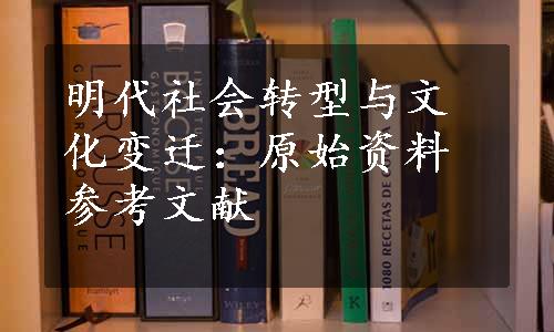 明代社会转型与文化变迁：原始资料参考文献