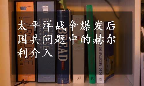 太平洋战争爆发后国共问题中的赫尔利介入